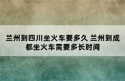 兰州到四川坐火车要多久 兰州到成都坐火车需要多长时间